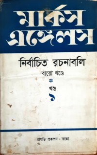 Image of মার্কস এঙ্গেলস নির্বাচিত রচনাবলি ,খন্ড-১