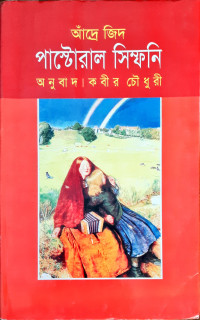 Image of আঁদ্রে জিদ পাস্টোরাল সিম্ফনি