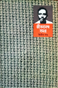 Image of জীবনানন্দ সমগ্র দ্বিতীয় খন্ড