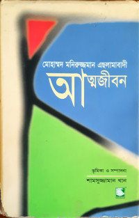 Image of মোহাম্ম্দ মনিরুজ্জামান এছলামবাদী আত্নজীবন