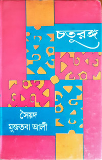 Image of চতুরঙ্গ