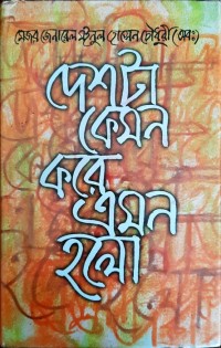 Image of দেশটা কেমন করে এমন হলো