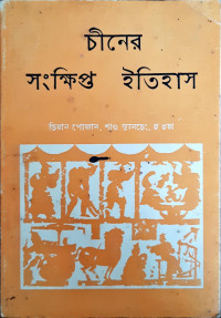 Image of চীনের সংক্ষিপ্ত ইতিহাস