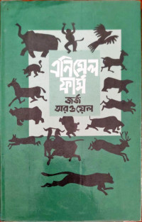 Image of এনিমেল ফার্ম