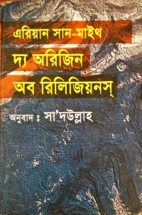 Image of দ্য অরিজিন অব রিলিজিয়নস্