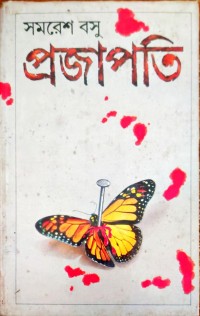 Image of প্রজাপতি