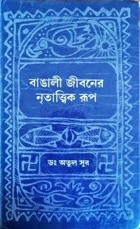 Image of বাঙ্গালী জীবনের নৃতাত্বিক রূপ