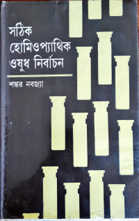 Image of সঠিক হোমিওপ্যাথিক ওষুধ নির্বাচন