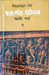 Image of বাঙ্গালীর ইতিহাস আদি পর্ব