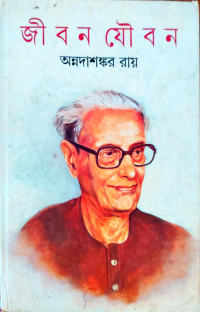 Image of জীবন যৌবন