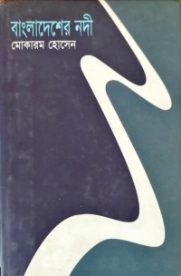 Image of বাংলাদেশের নদী