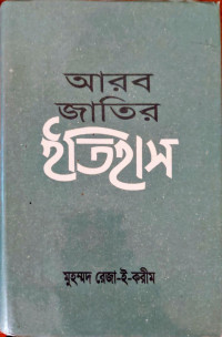 Image of আরব জাতির ইতিহাস