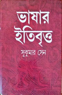 Image of ভাষার ইতিবৃত্ত