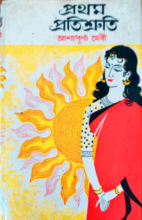 Image of প্রথম প্রতিশ্রুতি