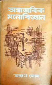 Image of অস্বাভাবিক মনোবিজ্ঞান