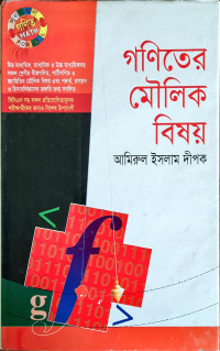 Image of গণিতের মৌলিক বিষয়