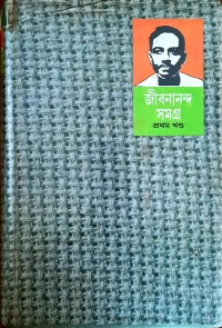 Image of জীবনানন্দ সমগ্র প্রথম খন্ড