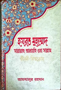 হযরত মুহাম্মদ সাল্লাল্লাহু আলায়হি ওয়া সাল্লাম জীবনী- বিশ্বকোষ