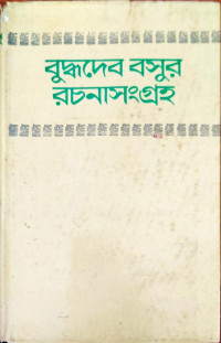 Image of রচনাসংগ্রহ