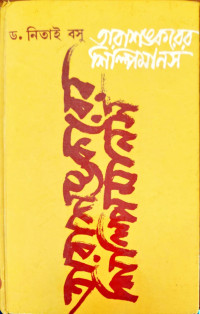 Image of তারাশস্করের শিল্পিমানস