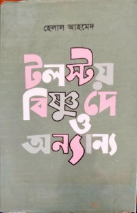 Image of টলস্টয় বিষ্ণুদে ও অন্যান্য