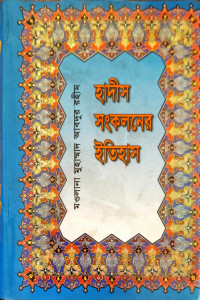 Image of হাদীস সংকলনের ইতিহাস