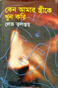 Image of কেন আমার স্ত্রীকে খুন করি