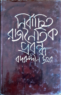 Image of নির্বাচিত রাজনৈতিক প্রবন্ধ