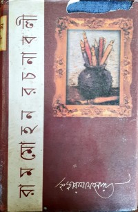 Image of রায়মোহন রচনাবলী