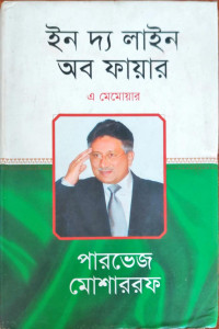 Image of ইন দ্য লাইন অব ফায়ার এ মেমোয়ার