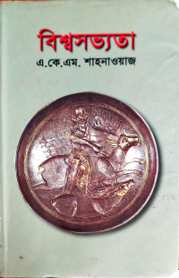 Image of বিশ্বসভ্যতা