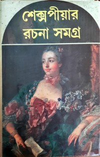 Image of শেক্সপীয়র রচনা সমগ্র