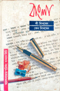 Image of বাংলা কী লিখবেন কেন লিখবেন