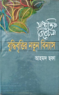 Image of সাম্পিতিক বিবেচনা: বুদ্ধিবৃত্তির নতুন বিন্যাস