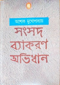 Image of সংসদ ব্যাকরন অভিধান