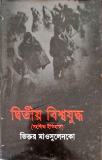Image of দ্বিতীয় বিশ্বযুদ্ধ সংক্ষিপ্ত ইতিহাস