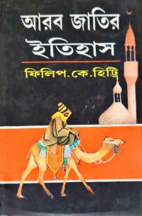 Image of আরব জাতির ইতিহাস
