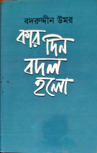Image of কার দিন বদল হলো