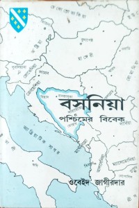 Image of বসনিয়া পশ্চিমের বিবেক