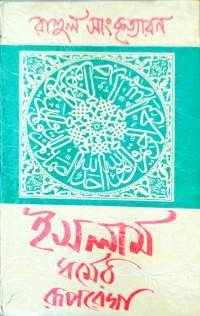 Image of ইসলাম ধমের রূপরেখা