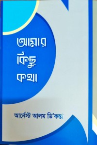 Image of আমার কিছু কথা