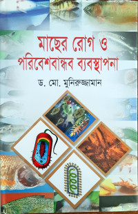 Image of মাছের রোগ ও পরিবেশবান্ধব ব্যবস্থাপনা