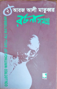 Image of রচনা সমগ্র ২