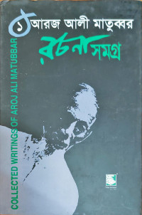 Image of রচনা সমগ্র ১