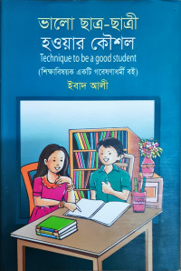 Image of ভালো ছাএ- ছাএী হওয়ার কৌশল