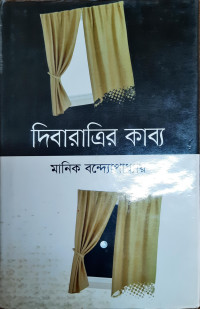 Image of দিবারাএীর কাব্য