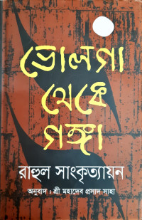 Image of ভোগলা থেকে গঙ্গা