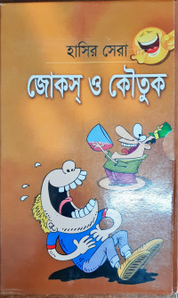 Image of হাসির সেরা জোকস্ ও কৌতুক