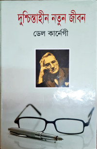 Image of দুশ্চিন্তাহীন নতুন জীবন