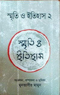 Image of স্মৃতি ও ইতিহাস ২